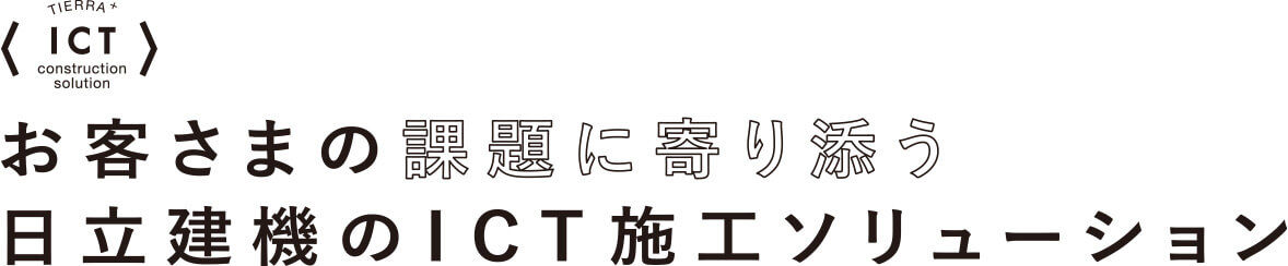 お客さまの課題に寄り添う日立建機のICT施工ソリューション