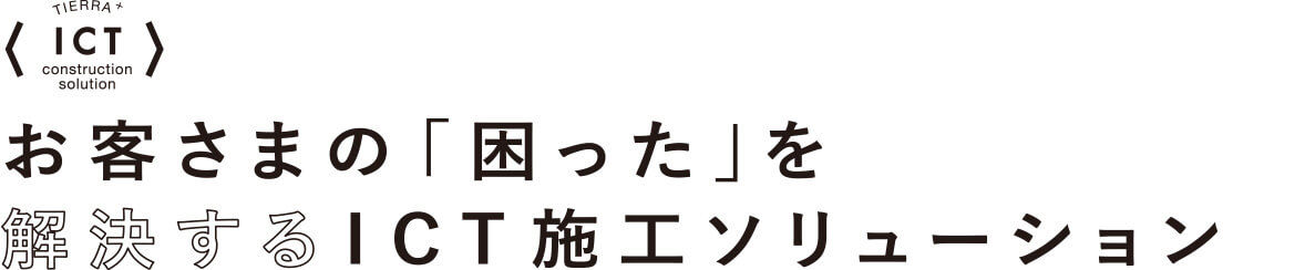 お客さまの「困った」を解決するICT施工ソリューション