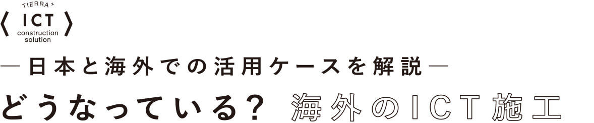 日本と海外での活用ケースを解説 どうなっている？ 海外のICT施工