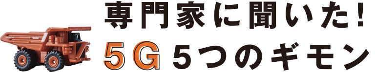 専門家に聞いた！ 5G5つのギモン