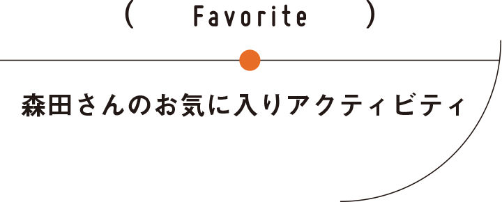 森田さんのお気に入りアイテム