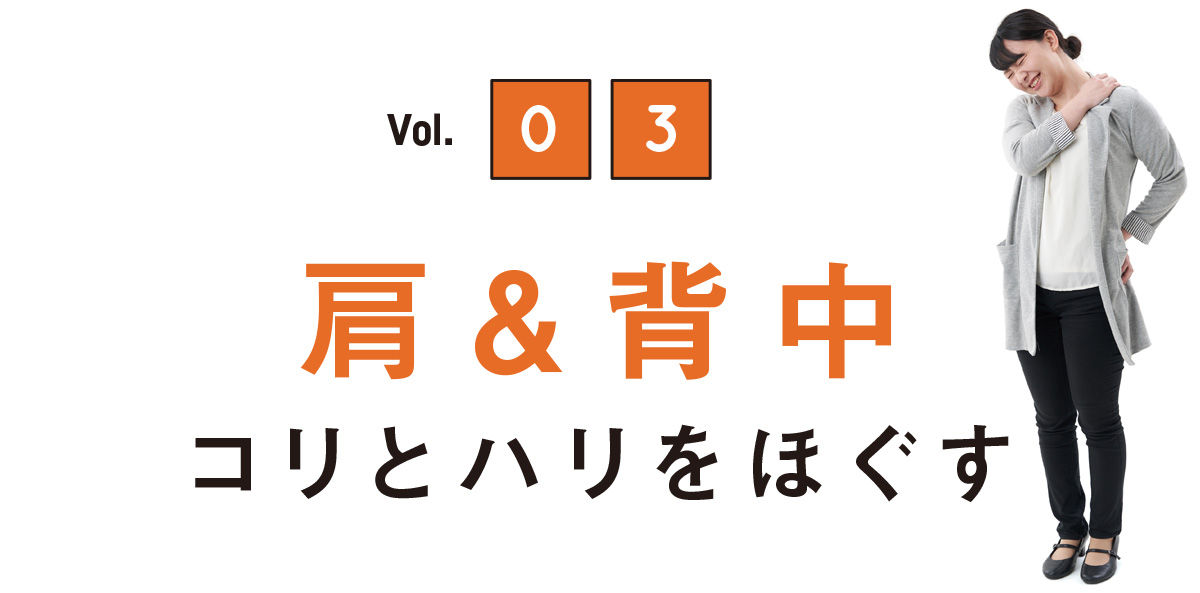 Vol.03 肩＆背中 コリとハリをほぐす