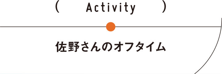 佐野さんのオフタイム