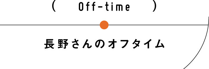 長野さんのオフタイム