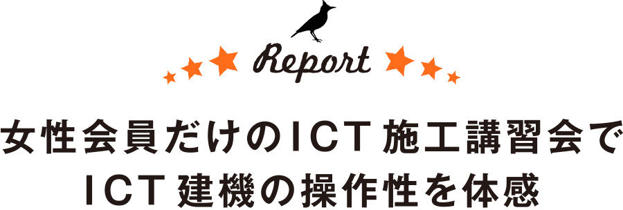 女性会員だけのICT施工講習会でICT建機の操作性を体感