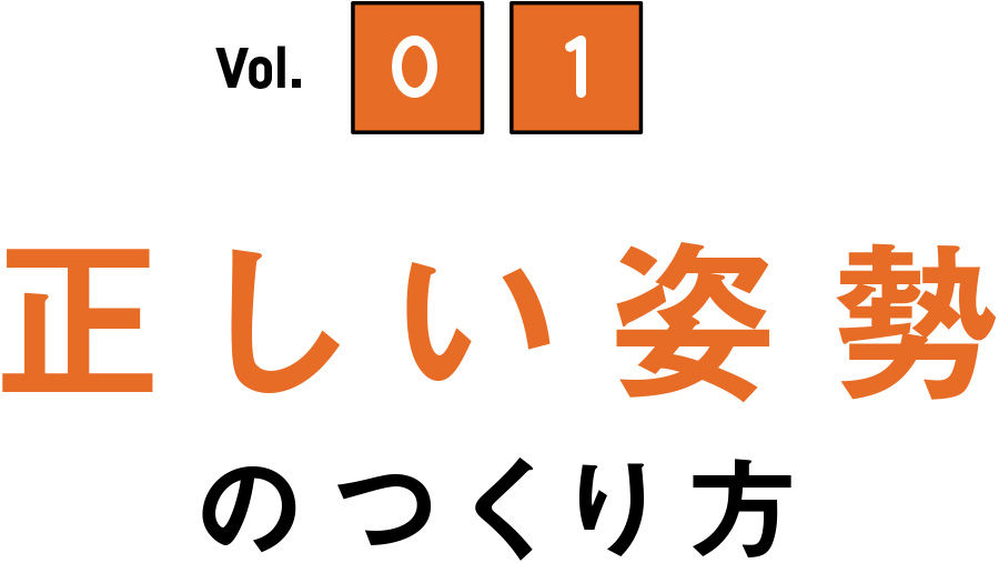 Vol.01 正しい姿勢のつくり方