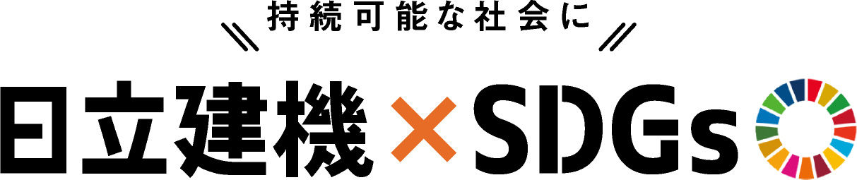 持続可能な社会に 日立建機×SDGs