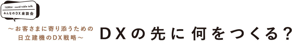 ～お客さまに寄り添うための日立建機のDX戦略～ DXの先に何をつくる？