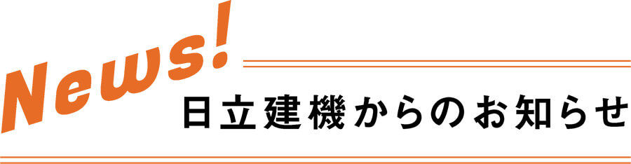 News! 日立建機からのお知らせ