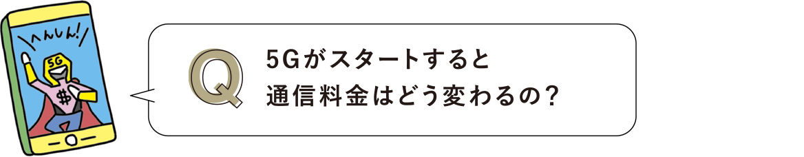 5Gがスタートすると通信料金はどう変わるの？