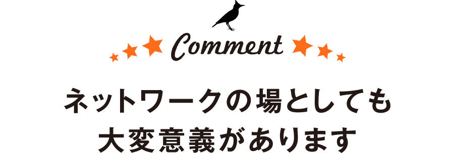 ネットワークの場としても大変意義があります