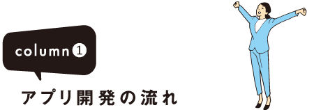 column① アプリ開発の流れ