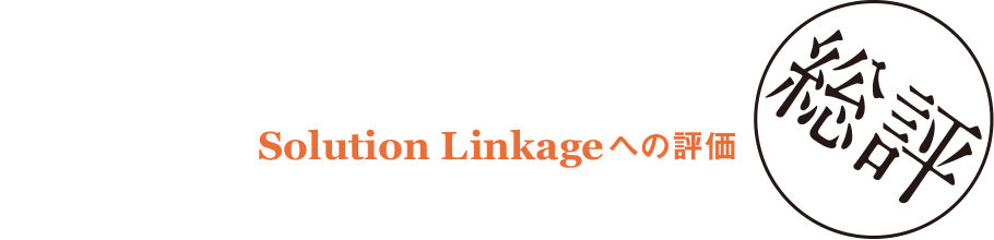 Solution Linkageへの評価 総評