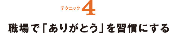 テクニック4 職場で「ありがとう」を習慣にする