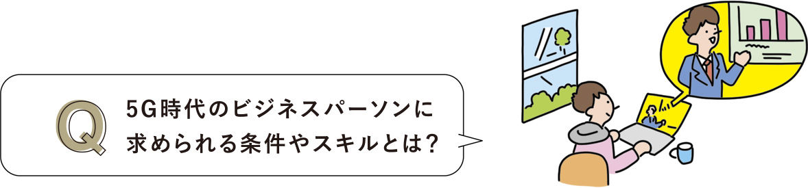 5G時代のビジネスパーソンに求められる条件やスキルとは？