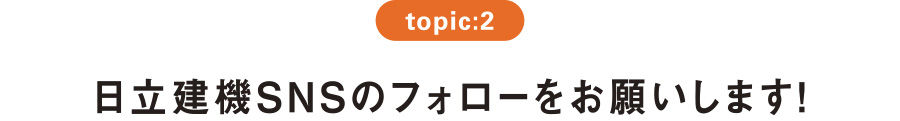 topic:2 日立建機SNSのフォローをお願いします！