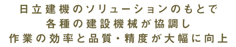 日立建機のソリューションのもとで各種の建設機械が協調し作業の効率と品質・精度が大幅に向上