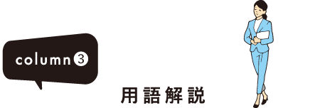 column③ 用語解説