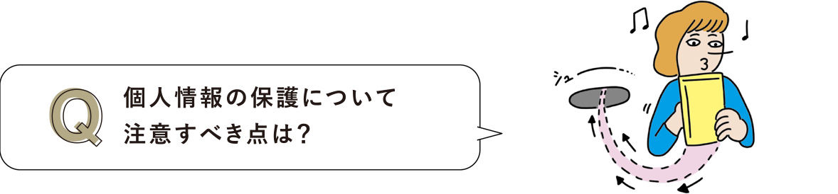 個人情報の保護について注意すべき点は？