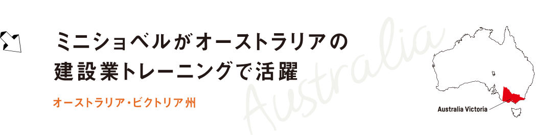ミニショベルがオーストラリアの建設業トレーニングで活躍 オーストラリア・ビクトリア州