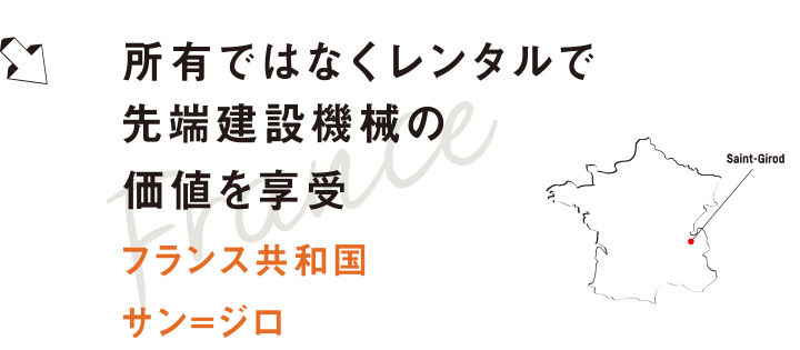 所有ではなくレンタルで先端建設機械の価値を享受 フランス共和国 サン=ジロ