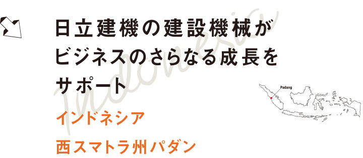 日立建機の建設機械がビジネスのさらなる成長をサポート インドネシア・西スマトラ州パダン