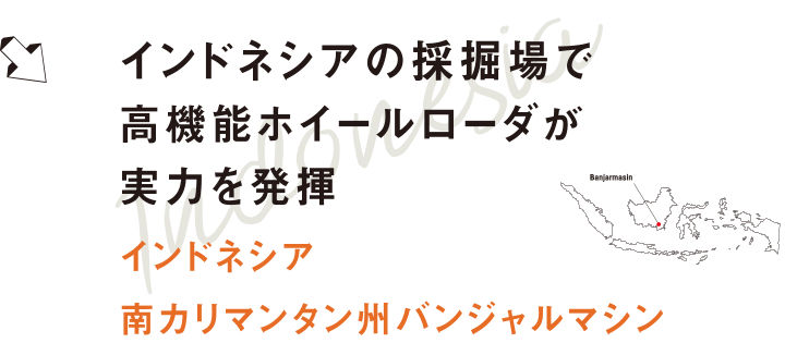インドネシアの採掘場で高機能ホイールローダが実力を発揮 インドネシア・南カリマンタン州バンジャルマシン