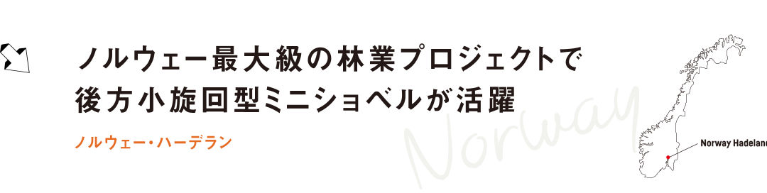 ノルウェー最大級の林業プロジェクトで後方小旋回型ミニショベルが活躍 ノルウェー・ハーデラン