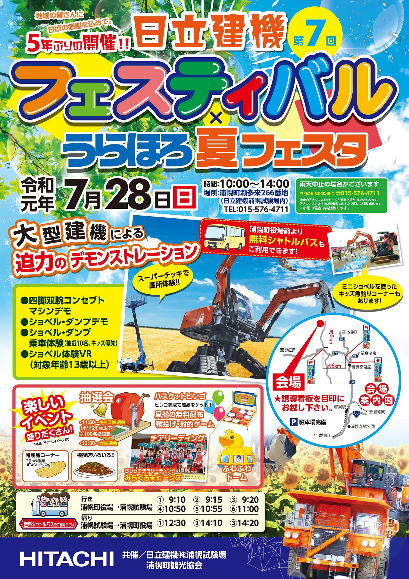 第７回日立建機フェスティバル×うらほろ夏フェスタ