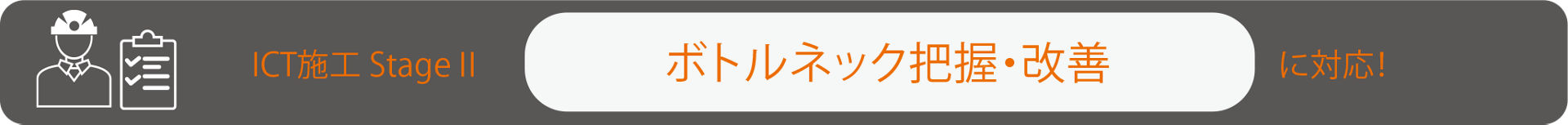 StageⅡ　ボトルネック把握・改善