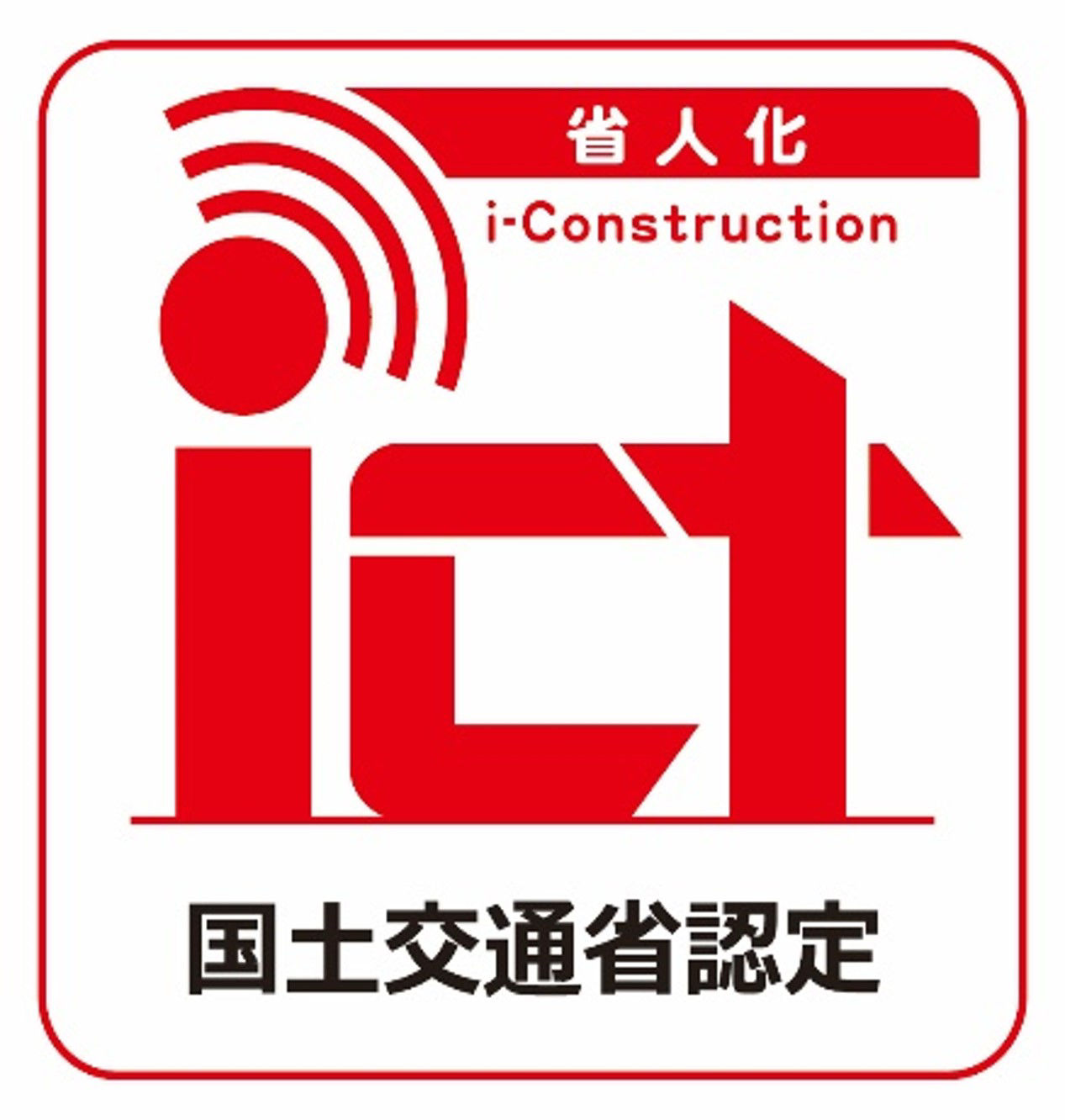 省人化建設機械