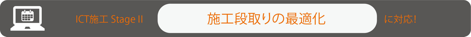StageⅡ　施工段取りの最適化