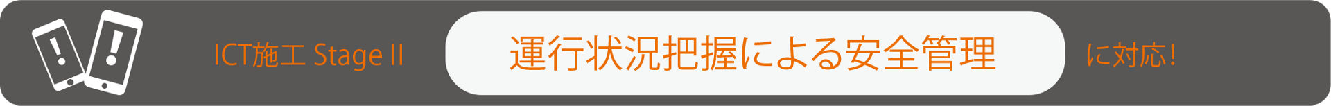 StageⅡ　運行状況把握による安全管理